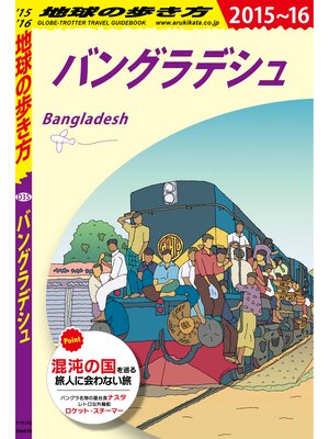 cover image of 地球の歩き方 D35 バングラデシュ 2015-2016